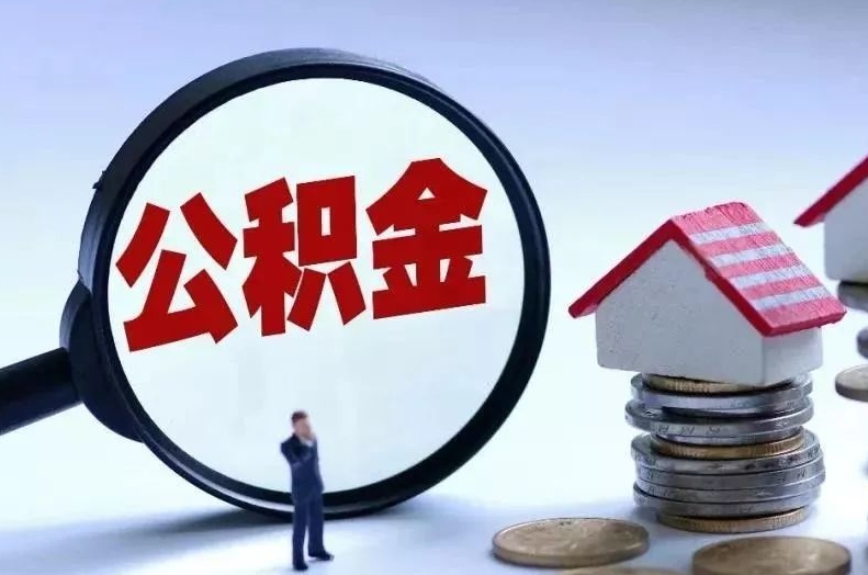 汕头离职后公积金会怎么样（离职后的公积金）